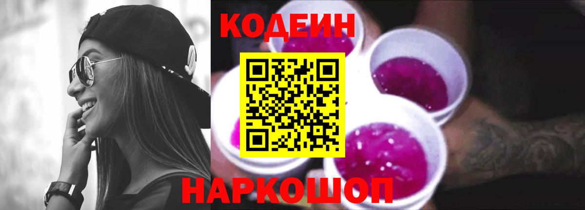 Codein напиток Lean (лин) Семилуки